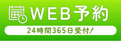 WEB予約