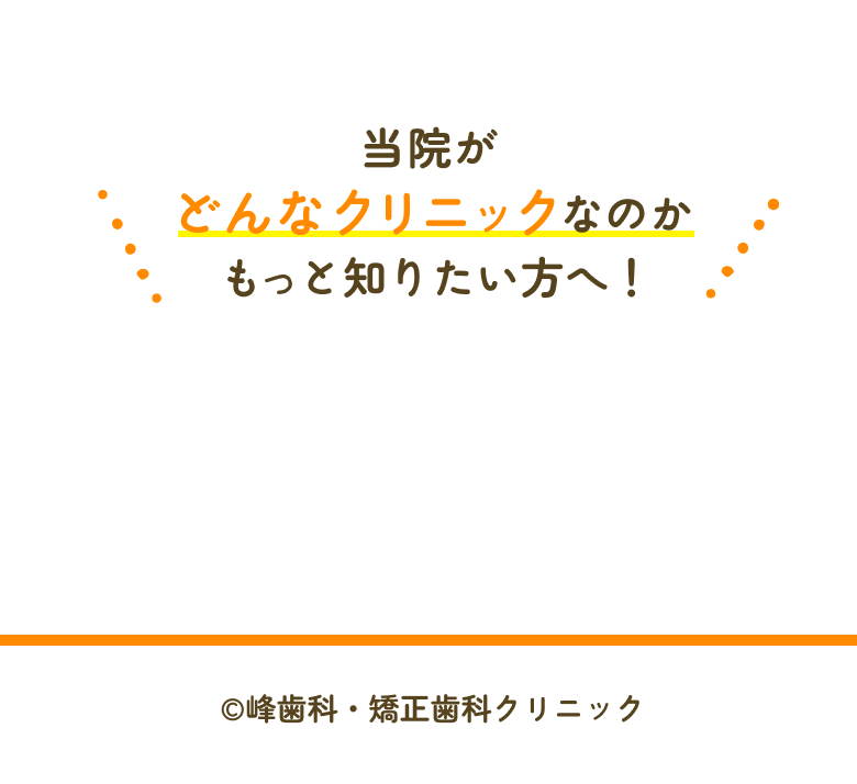当院がどんなクリニックなのか知りたい方へ