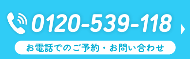 お電話でのご予約・お問い合わせ