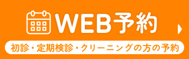 web予約 定期健診・クリーニングの型の予約