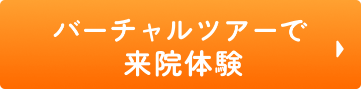 バーチャルツアーで来院体験
