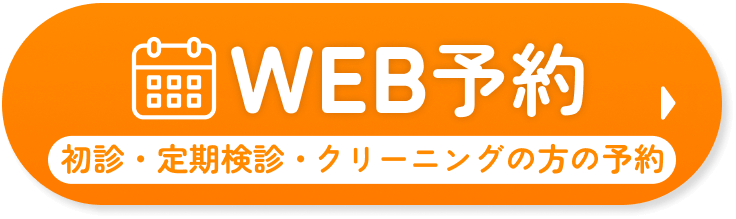 web予約 定期健診・クリーニングの型の予約